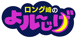 ロング崎のよルーじげ