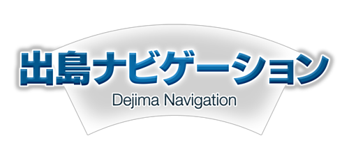 出島ナビゲーション