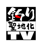 釣り聖地化TV